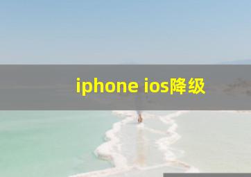 iphone ios降级